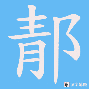 郬字笔顺动画