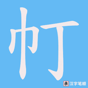帄字笔顺动画