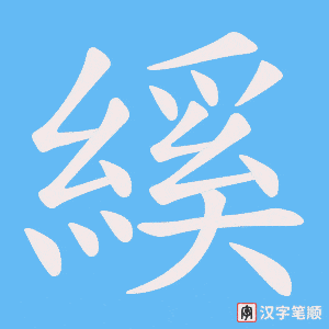 縘字笔顺动画