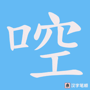 啌字笔顺动画