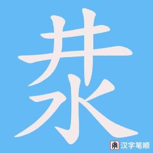 汬字笔顺动画