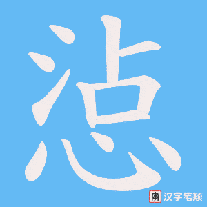 惉字笔顺动画