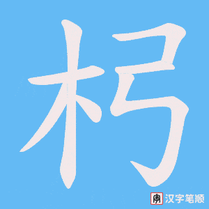 杛字笔顺动画