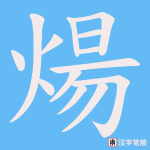 煬字笔顺动画