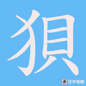 狽字笔顺动画
