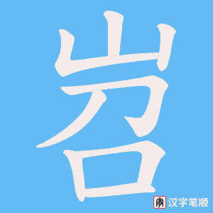 岧字笔顺动画