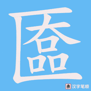 匲字笔顺动画