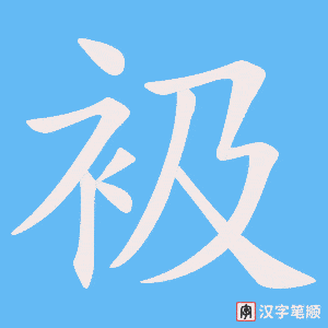 衱字笔顺动画