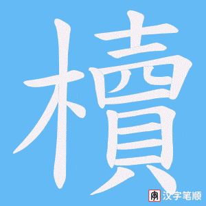櫝字笔顺动画