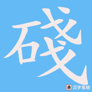碊字笔顺动画