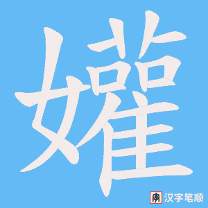 孉字笔顺动画