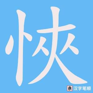 悏字笔顺动画