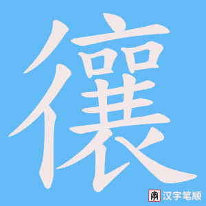 忀字笔顺动画
