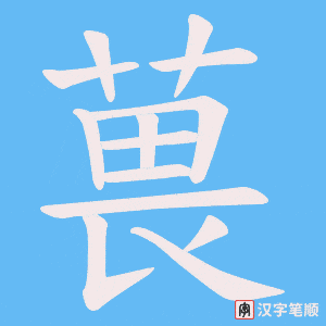 葨字笔顺动画