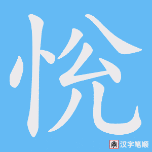恱字笔顺动画