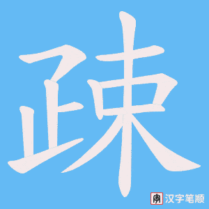 疎字笔顺动画