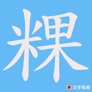 粿字笔顺动画