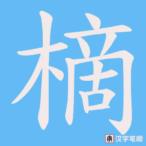 樀字笔顺动画