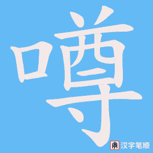 噂字笔顺动画