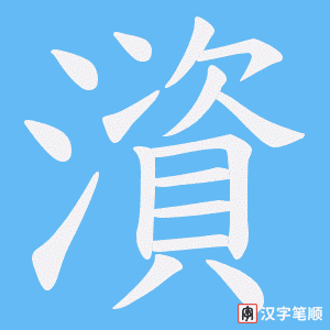 澬字笔顺动画