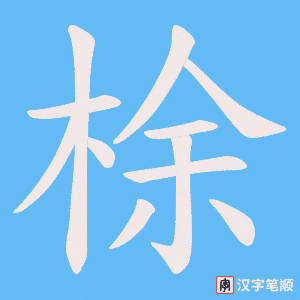 梌字笔顺动画