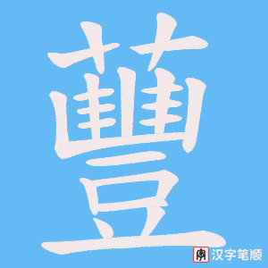 蘴字笔顺动画