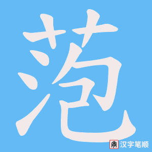 萢字笔顺动画