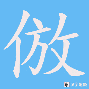 倣字笔顺动画