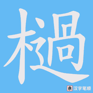 檛字笔顺动画