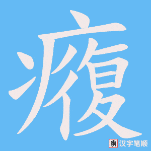 癁字笔顺动画