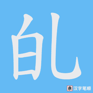 癿字笔顺动画