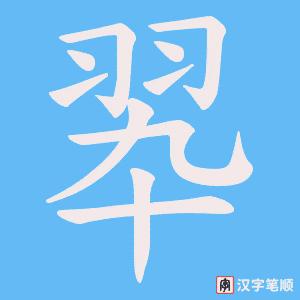 翆字笔顺动画