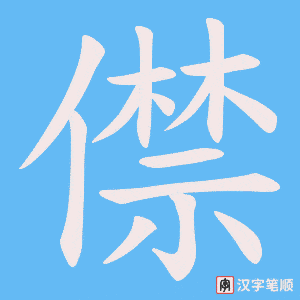 僸字笔顺动画