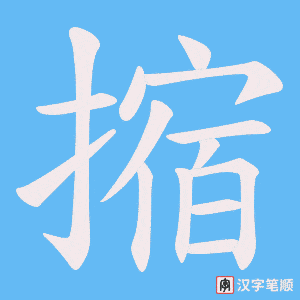 摍字笔顺动画