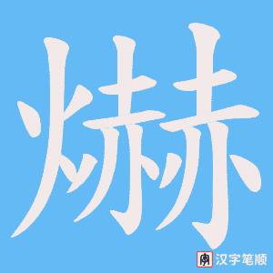 爀字笔顺动画
