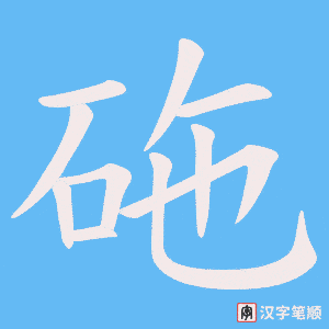 砤字笔顺动画
