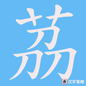 茘字笔顺动画