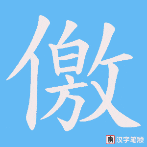 儌字笔顺动画