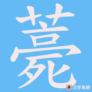 薧字笔顺动画