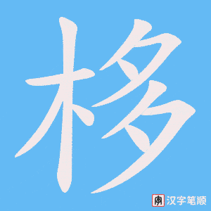 栘字笔顺动画