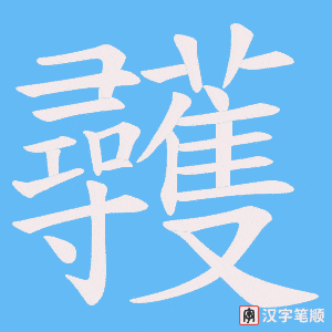 彠字笔顺动画
