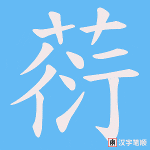 葕字笔顺动画
