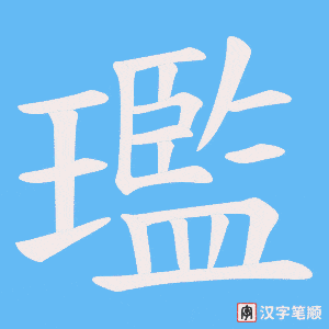 璼字笔顺动画