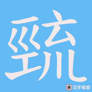 巰字笔顺动画