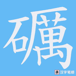 礪字笔顺动画
