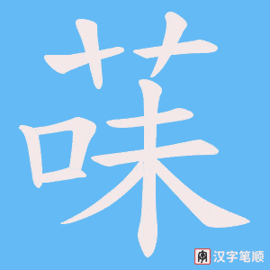 菋字笔顺动画
