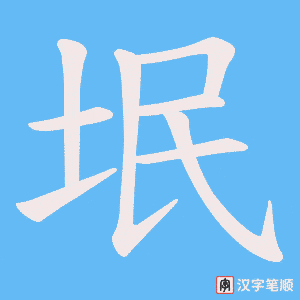垊字笔顺动画
