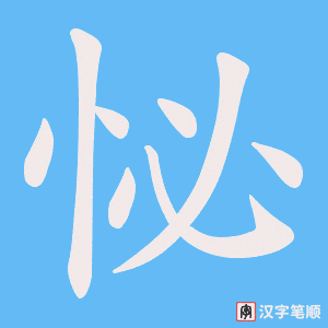 怭字笔顺动画