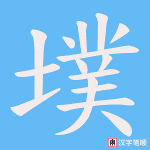墣字笔顺动画