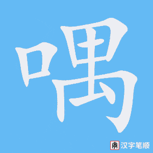 喁字笔顺动画
